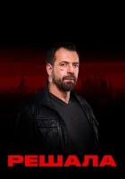  Решала смотреть онлайн тв шоу 1-10 сезон 