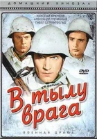  В тылу врага смотреть онлайн (1941) 