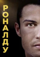  Роналду смотреть онлайн (2015) 