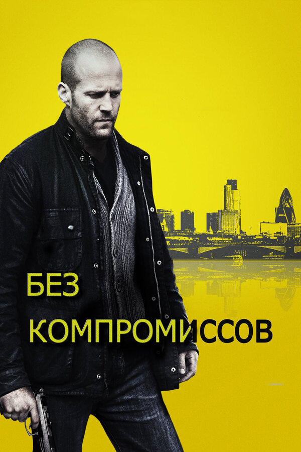  Без компромиссов смотреть онлайн (2011) 